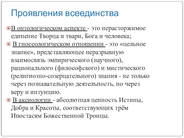 Проявления всеединства В онтологическом аспекте - это нерасторжимое единение Творца и