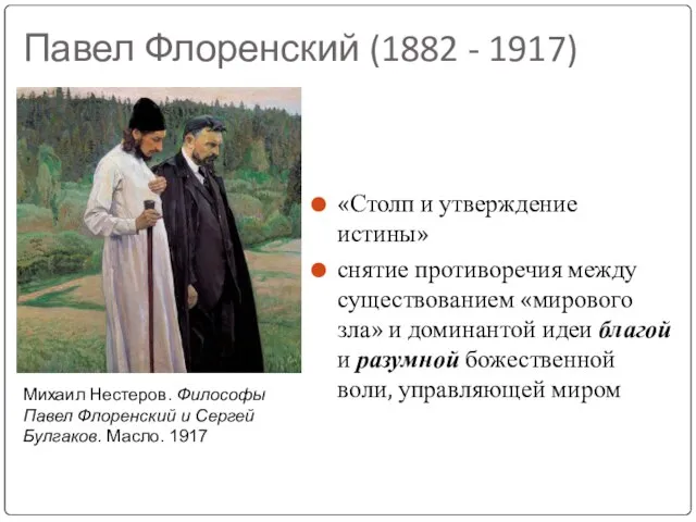 Павел Флоренский (1882 - 1917) «Столп и утверждение истины» снятие противоречия