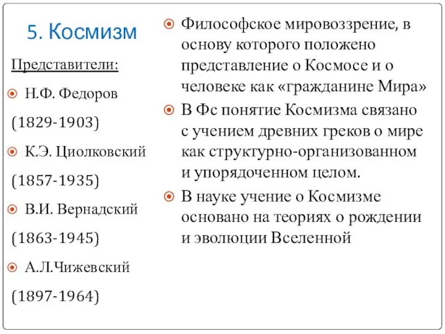 5. Космизм Представители: Н.Ф. Федоров (1829-1903) К.Э. Циолковский (1857-1935) В.И. Вернадский