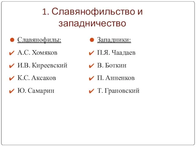 1. Славянофильство и западничество Славянофилы: А.С. Хомяков И.В. Киреевский К.С. Аксаков