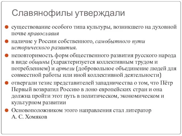 Славянофилы утверждали существование особого типа культуры, возникшего на духовной почве православия