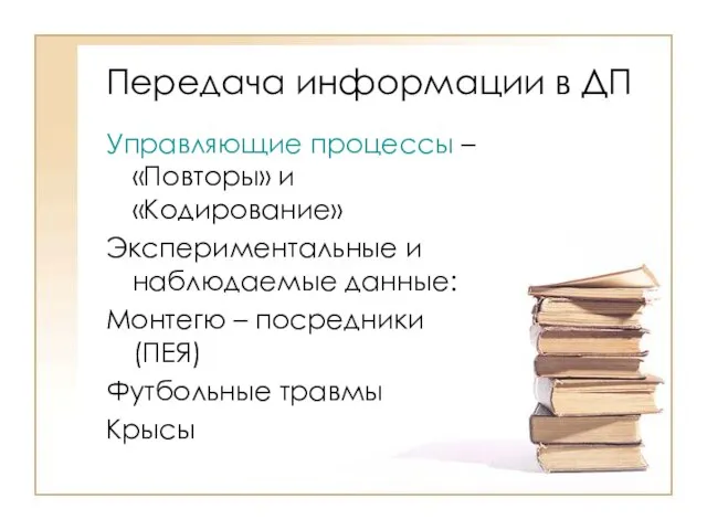 Передача информации в ДП Управляющие процессы – «Повторы» и «Кодирование» Экспериментальные