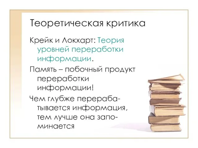 Теоретическая критика Крейк и Локхарт: Теория уровней переработки информации. Память –