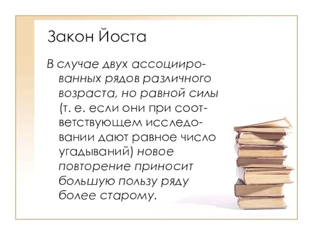 Закон Йоста В случае двух ассоцииро-ванных рядов различного возраста, но равной