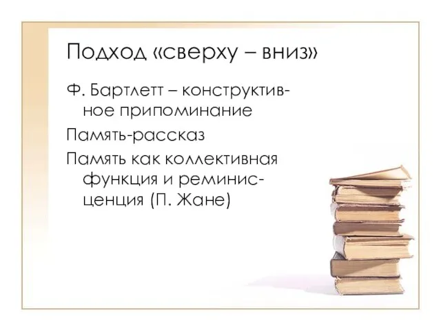 Подход «сверху – вниз» Ф. Бартлетт – конструктив-ное припоминание Память-рассказ Память