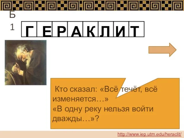 Кто сказал: «Всё течёт, всё изменяется…» «В одну реку нельзя войти