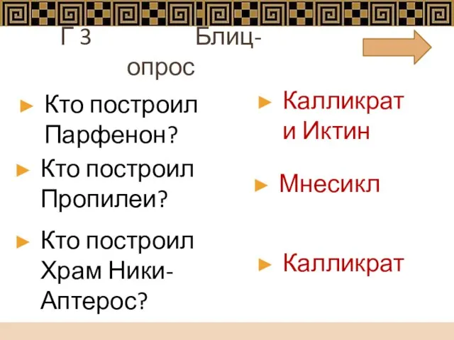 Г 3 Блиц-опрос Кто построил Парфенон? Калликрат и Иктин Кто построил