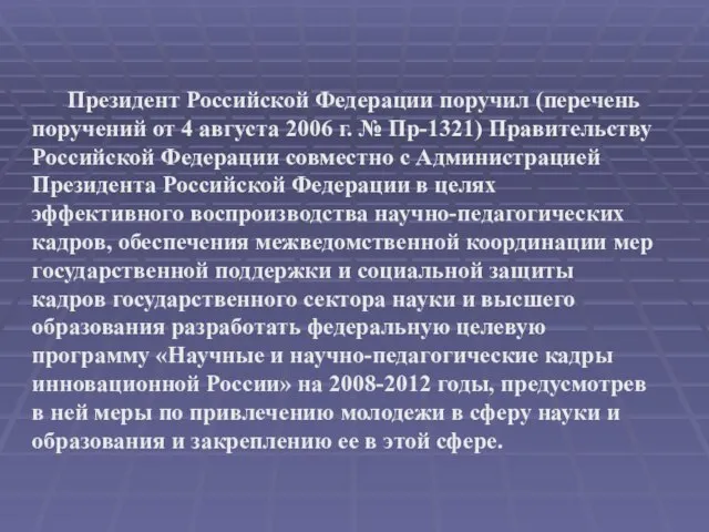 Президент Российской Федерации поручил (перечень поручений от 4 августа 2006 г.