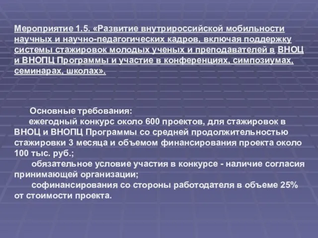 Основные требования: ежегодный конкурс около 600 проектов, для стажировок в ВНОЦ