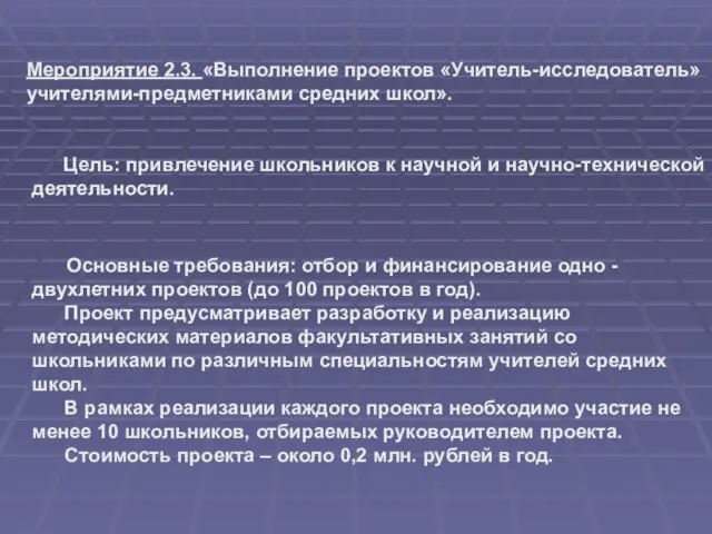 Основные требования: отбор и финансирование одно - двухлетних проектов (до 100