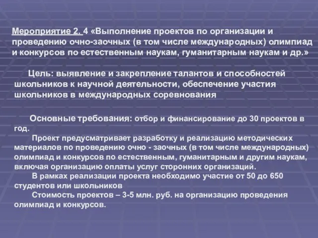 Основные требования: отбор и финансирование до 30 проектов в год. Проект