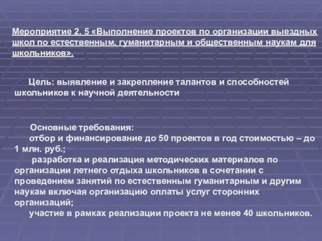 Основные требования: отбор и финансирование до 50 проектов в год стоимостью