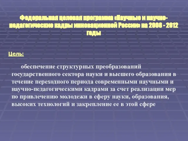 Федеральная целевая программа «Научные и научно-педагогические кадры инновационной России» на 2008