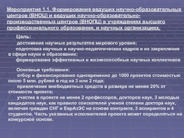 Основные требования: отбор и финансирование одновременно до 1000 проектов стоимостью около