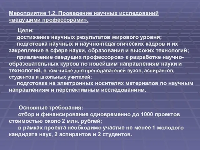 Основные требования: отбор и финансирование одновременно до 1000 проектов стоимостью около