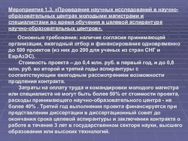 Основные требования: наличие согласия принимающей организации, ежегодный отбор и финансирование одновременно