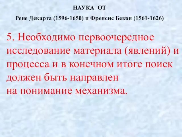 НАУКА ОТ Рене Декарта (1596-1650) и Френсис Бекон (1561-1626) 5. Необходимо