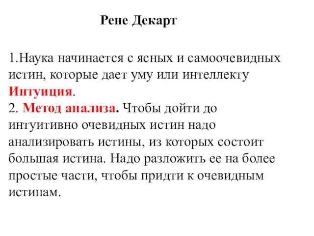 1.Наука начинается с ясных и самоочевидных истин, которые дает уму или