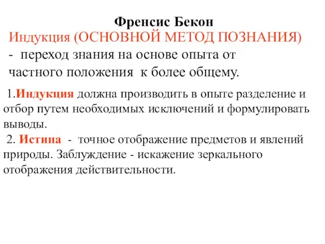 Френсис Бекон 1.Индукция должна производить в опыте разделение и отбор путем