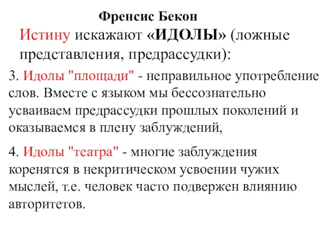 3. Идолы "площади" - неправильное употребление слов. Вместе с языком мы