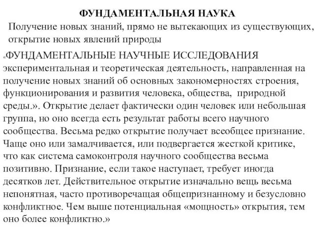 ФУНДАМЕНТАЛЬНАЯ НАУКА Получение новых знаний, прямо не вытекающих из существующих, открытие