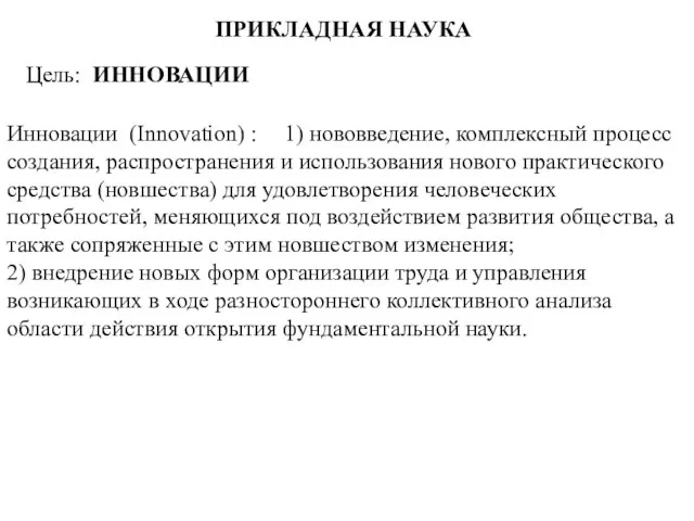 ПРИКЛАДНАЯ НАУКА Инновации (Innovation) : 1) нововведение, комплексный процесс создания, распространения