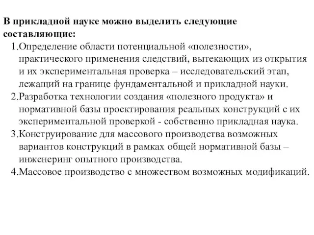 В прикладной науке можно выделить следующие составляющие: Определение области потенциальной «полезности»,