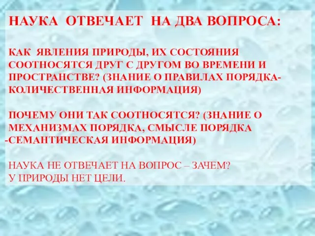 НАУКА ОТВЕЧАЕТ НА ДВА ВОПРОСА: КАК ЯВЛЕНИЯ ПРИРОДЫ, ИХ СОСТОЯНИЯ СООТНОСЯТСЯ