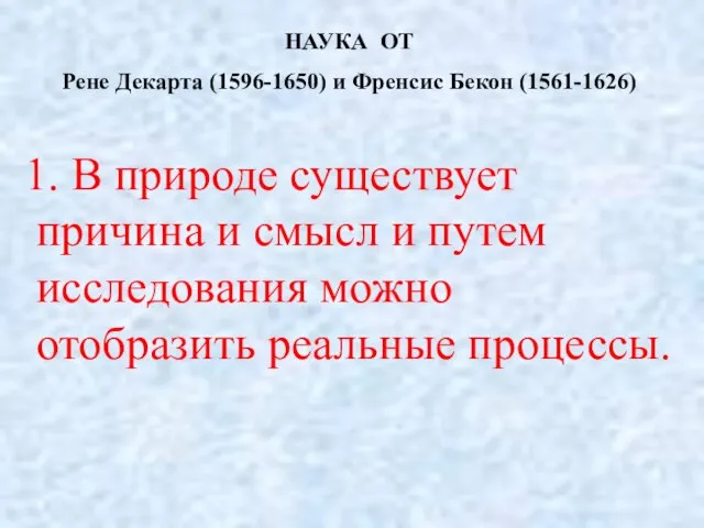 В природе существует причина и смысл и путем исследования можно отобразить