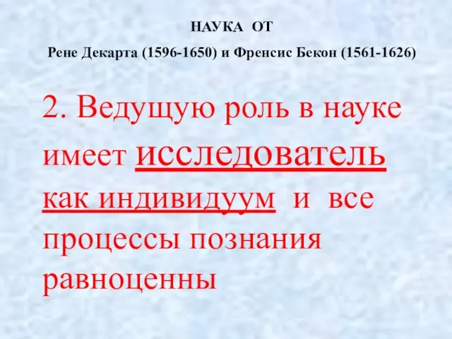 НАУКА ОТ Рене Декарта (1596-1650) и Френсис Бекон (1561-1626) 2. Ведущую