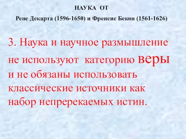 НАУКА ОТ Рене Декарта (1596-1650) и Френсис Бекон (1561-1626) 3. Наука