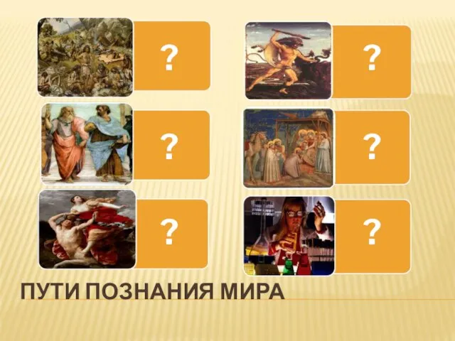 ПУТИ ПОЗНАНИЯ МИРА ? ? ? ? ? ?