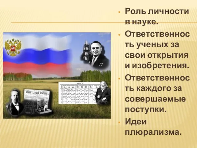 Роль личности в науке. Ответственность ученых за свои открытия и изобретения.