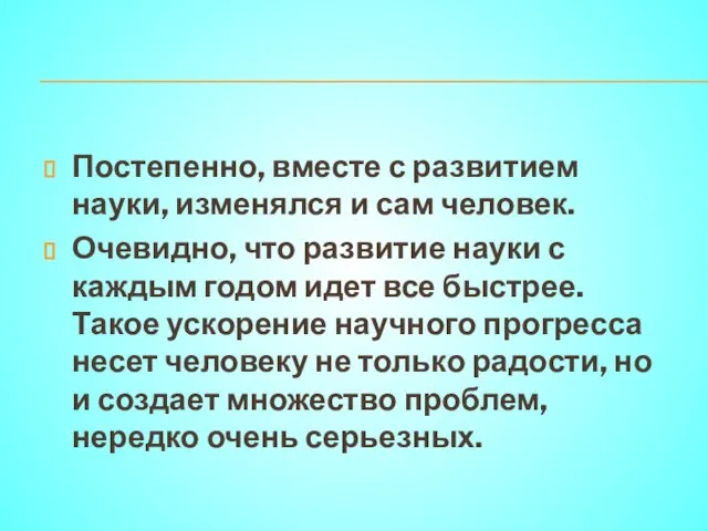 Постепенно, вместе с развитием науки, изменялся и сам человек. Очевидно, что