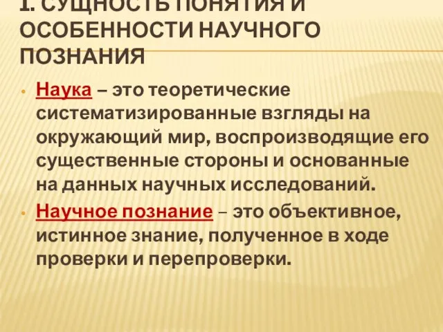 1. СУЩНОСТЬ ПОНЯТИЯ И ОСОБЕННОСТИ НАУЧНОГО ПОЗНАНИЯ Наука – это теоретические