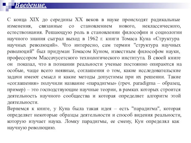 С конца XIX до середины XX веков в науке происходят радикальные