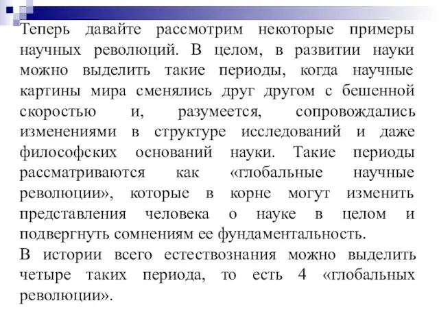 Теперь давайте рассмотрим некоторые примеры научных революций. В целом, в развитии