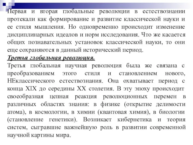 Первая и вторая глобальные революции в естествознании протекали как формирование и