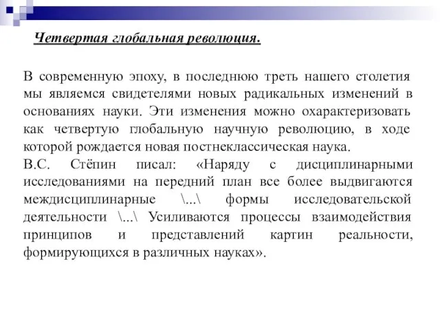 В современную эпоху, в последнюю треть нашего столетия мы являемся свидетелями