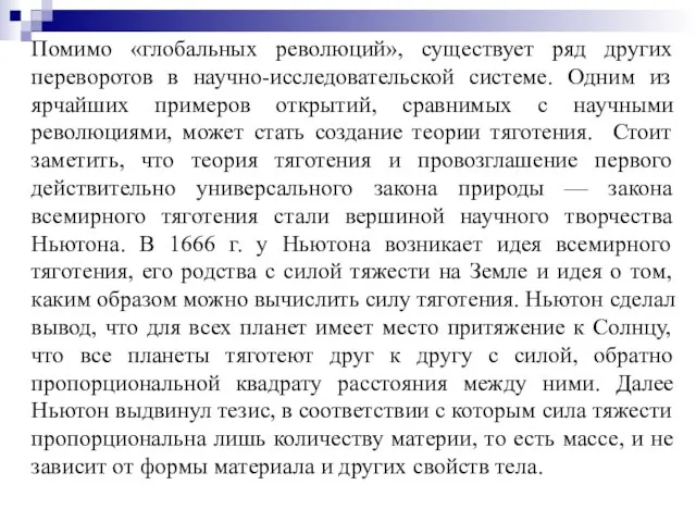 Помимо «глобальных революций», существует ряд других переворотов в научно-исследовательской системе. Одним