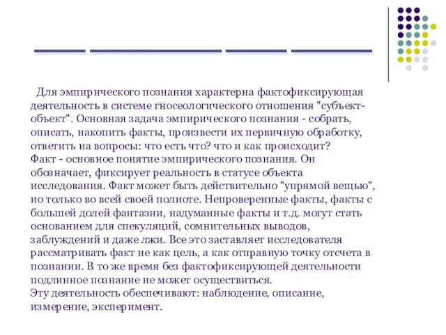 _____ _____________ ______ ________ Для эмпирического познания характерна фактофиксирующая деятельность в