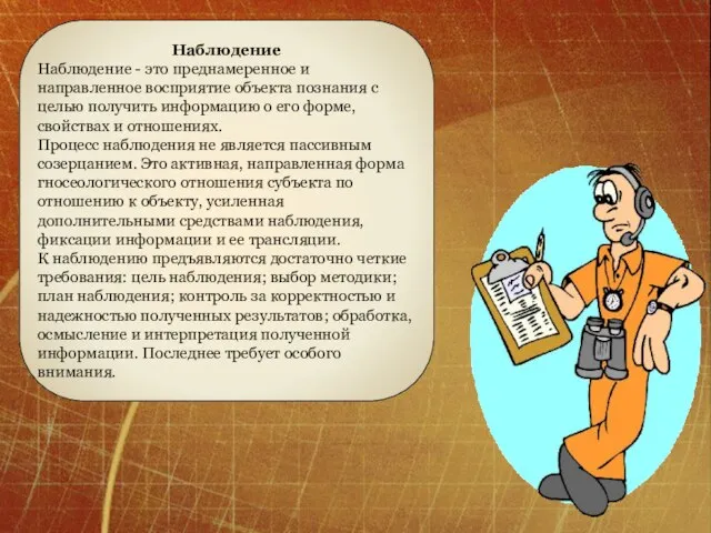 Наблюдение Наблюдение - это преднамеренное и направленное восприятие объекта познания с