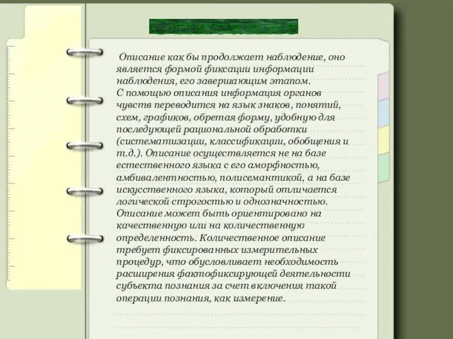 Описание Описание как бы продолжает наблюдение, оно является формой фиксации информации