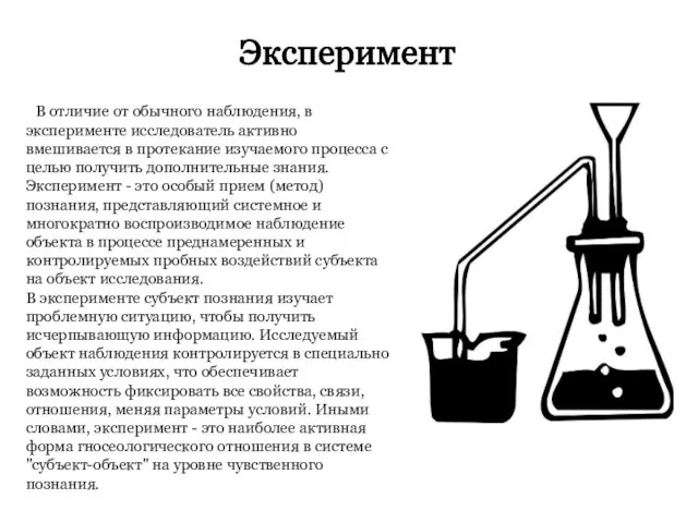 Эксперимент В отличие от обычного наблюдения, в эксперименте исследователь активно вмешивается