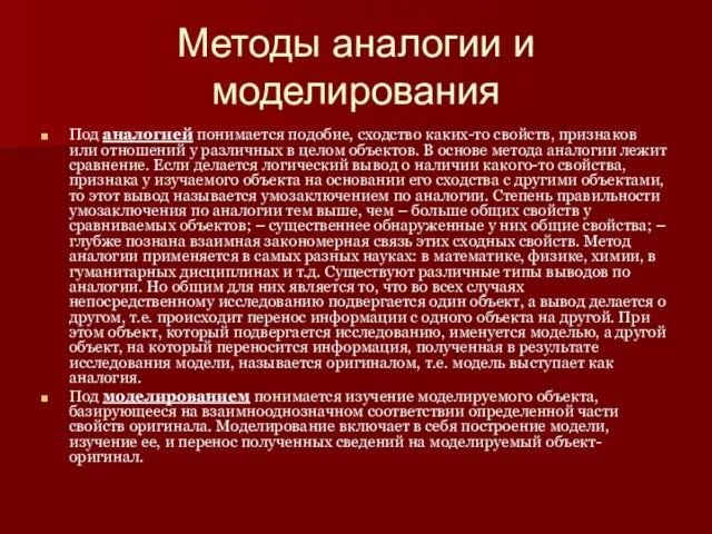 Методы аналогии и моделирования Под аналогией понимается подобие, сходство каких-то свойств,