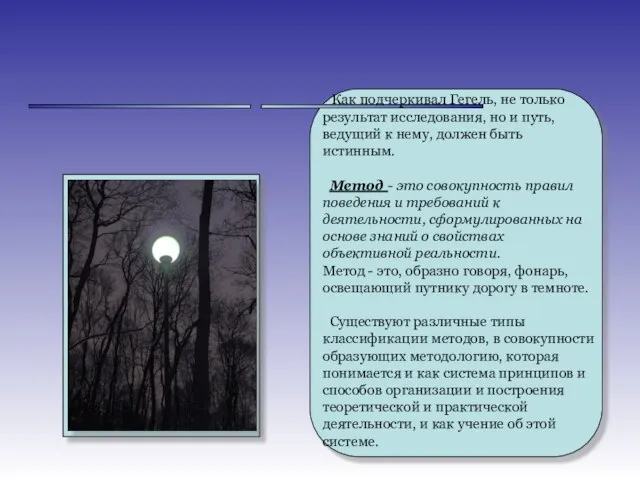 ______ ______ Как подчеркивал Гегель, не только результат исследования, но и