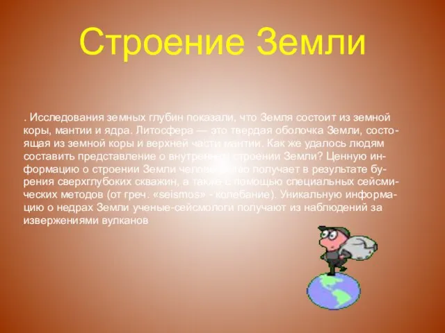 Строение Земли . Исследования земных глубин показали, что Земля состоит из