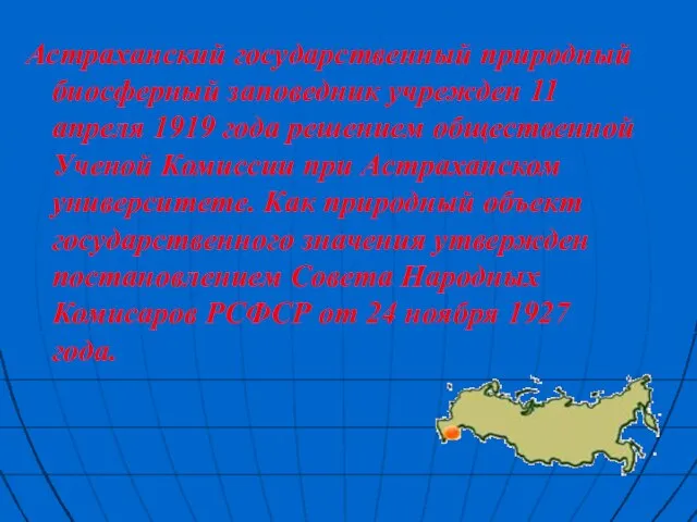 Астраханский государственный природный биосферный заповедник учрежден 11 апреля 1919 года решением