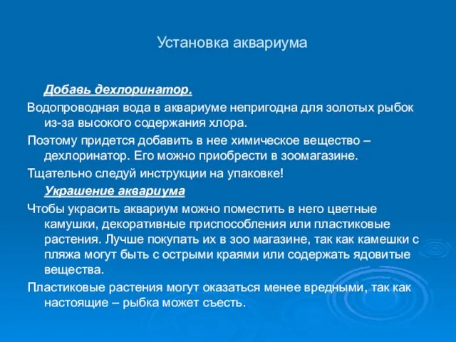 Установка аквариума Добавь дехлоринатор. Водопроводная вода в аквариуме непригодна для золотых