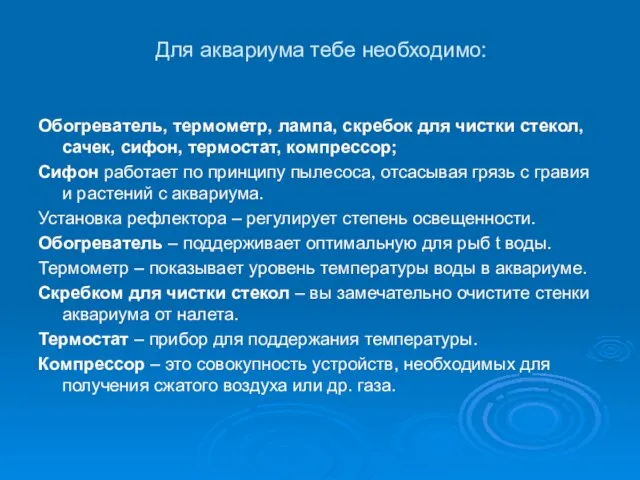 Для аквариума тебе необходимо: Обогреватель, термометр, лампа, скребок для чистки стекол,